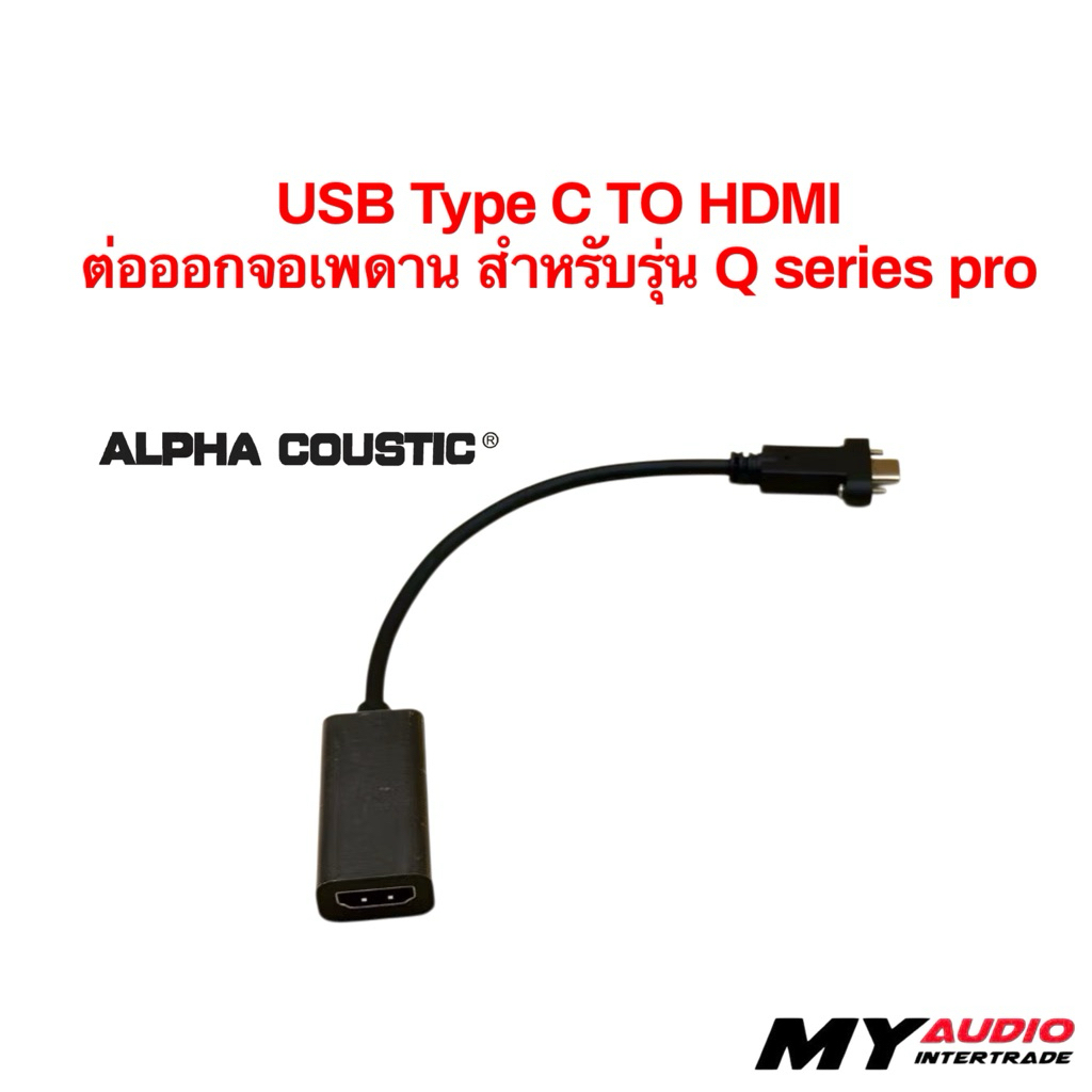 USB Type C ออก HDMI สำหรับต่อออกจอเพดาน ของจอแอนดรอย Alpha Coustic Q series pro