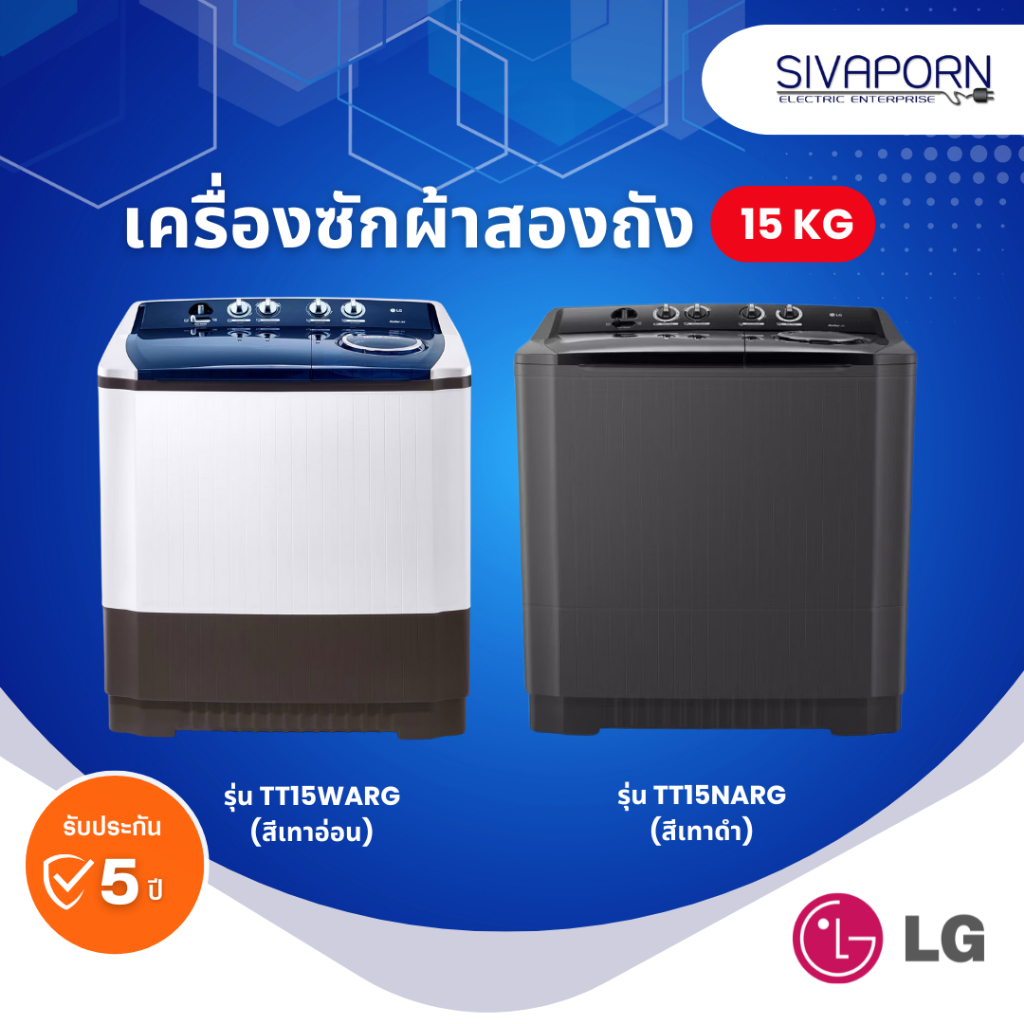LG เครื่องซักผ้าสองถัง ความจุ 15 กิโล รุ่น TT15NARG-สีเทาดำ / TT15WARG-New model