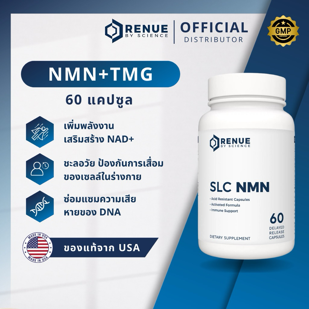 NMN & TMG (60 แคปซูล) RENUE BY SCIENCE แท้จาก USA บริสุทธิ์ 99%+ เพิ่ม NAD+