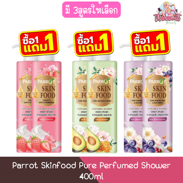 (1แถม1) Parrot Skinfood Pure Perfumed Shower 400ml แพรอท สกินฟู้ด เพียว ครีมอาบน้ำ 400มล