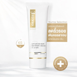 (65g) Smooth E Gold Advanced Skin Recovery Cream ✨ ครีมบำรุง…