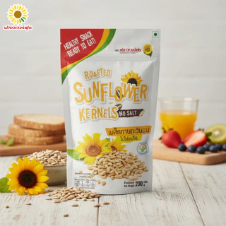 เมล็ดทานตะวันอบ 200 กรัม/Roasted Sunflower Kernels No Salt 200 g.(สินค้าไม่มีเปลือก ไม่ใส่เกลือ อบพร้อมทาน)