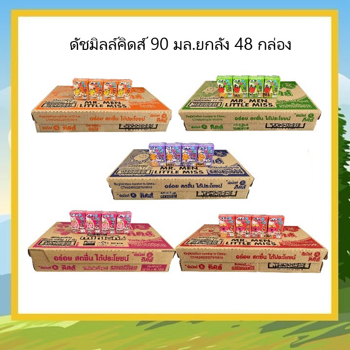 นมเปรี้ยวดัชมิลล์ 90 มล ยกลัง 48 กล่อง เลือกรสได้