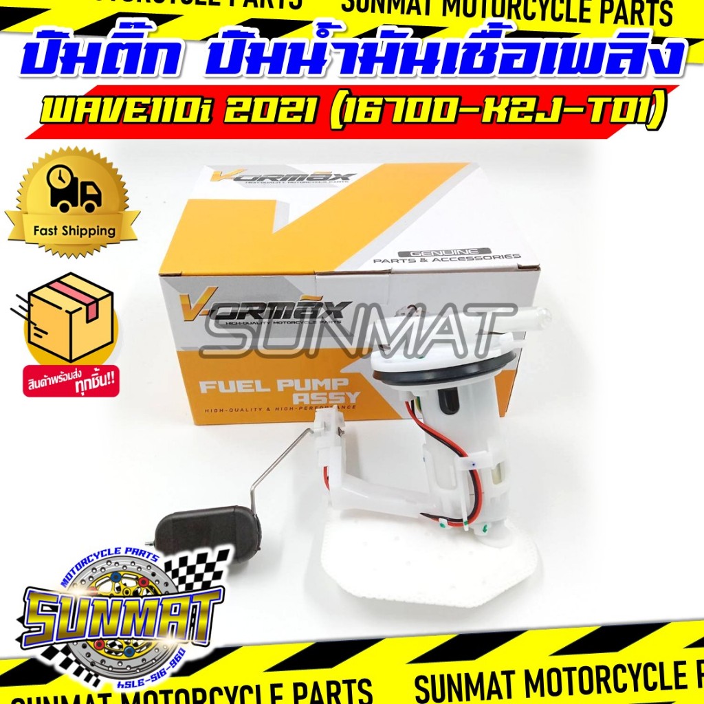 ปั๊มติ๊ก ปั๊มน้ำมันเชื้อเพลิง รุ่น WAVE110I 2021 รหัส 16700-K2J-T01 ชุดปั๊มติ๊กเวฟ110i ปี 2021