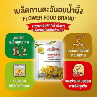 เมล็ดทานตะวันอบน้ำผึ้ง 30 กรัม (5 ซอง/แพ็ค) Roasted Sunflower Kernels with Honey 30 g. (5 pieces/pack)