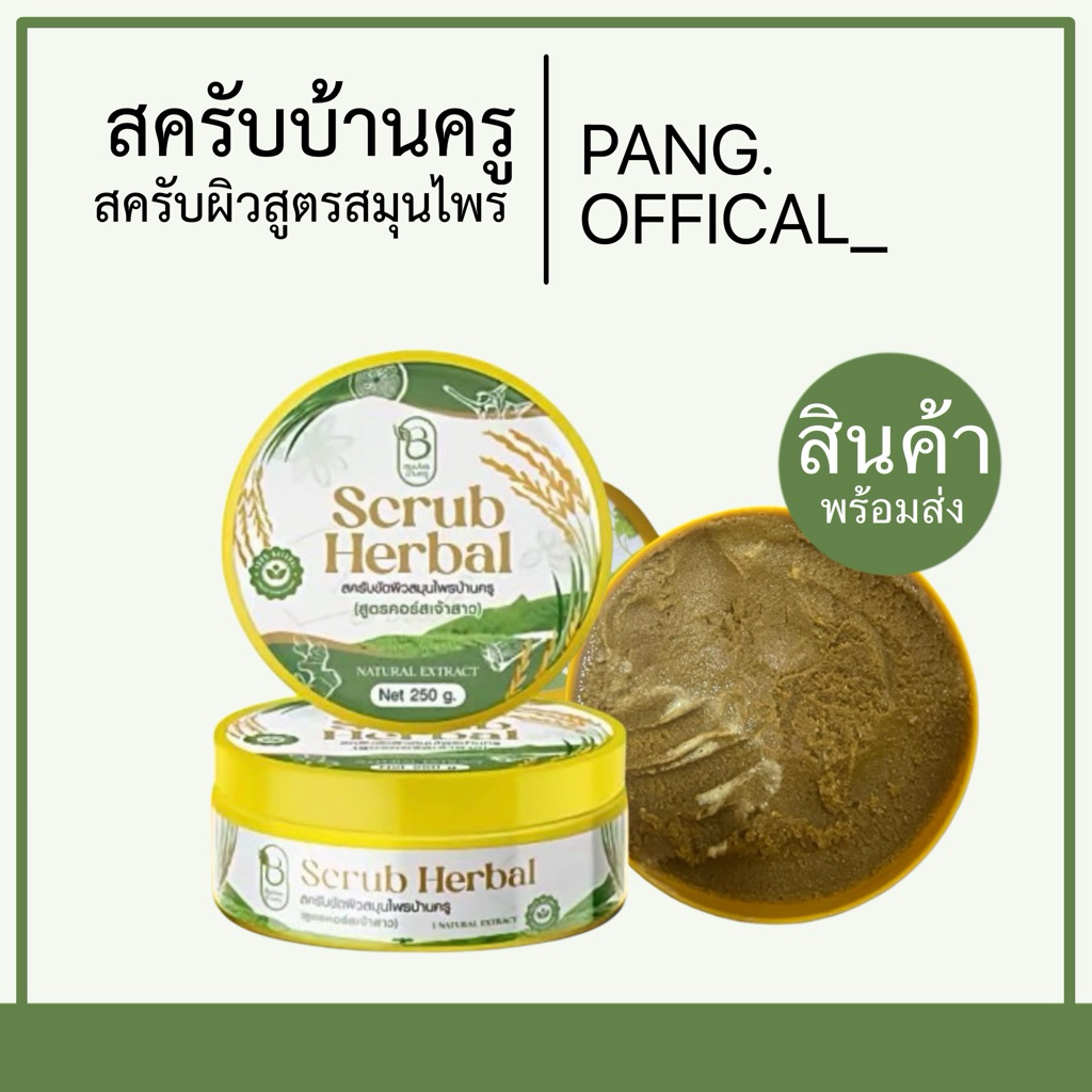 สครับผิวบ้านครู สครับขัดผิว เนื้อละเอียด กลิ่นสมุนไพรไม่บาดผิว ปริมาณ 250g.