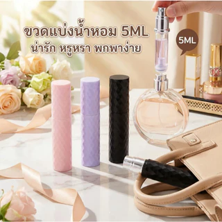 พร้อมส่ง ขวดน้ําหอมเปล่า ขวดแบ่งน้ําหอมพกพา 5ml หัวสเปรย์กดง่าย สําหรับเดินทาง สามารถขึ้นเครื่องบินได้