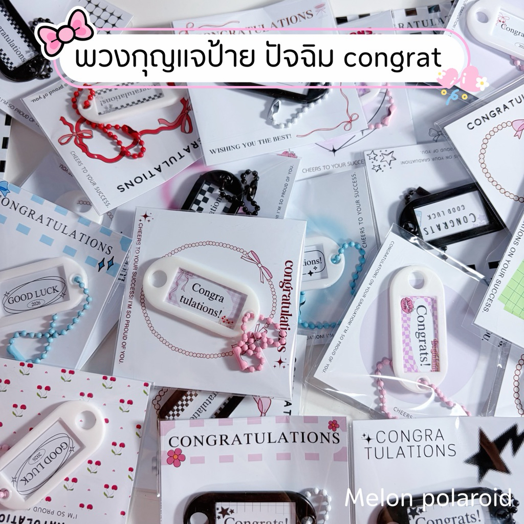 ❣️พวงกุญแจป้ายปัจฉิม[คละแบบ คละลาย]🍒พร้อมส่งน้า(สั่งของในร้านขั้นต่ำ 20฿น้า)