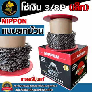 โซ่เลื่อย NIPPONยกม้วน 3/8 ใหญ่ 3/8P เล็ก ไทเทเนียม คมจัด ทน…