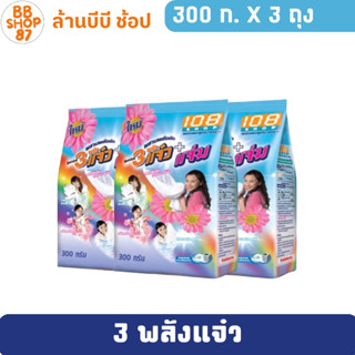 (แพ็ค3) 108 Shop 3 แจ๋ว ผงซักผ้า 3 แจ๋ว ขนาด 300 กรัม