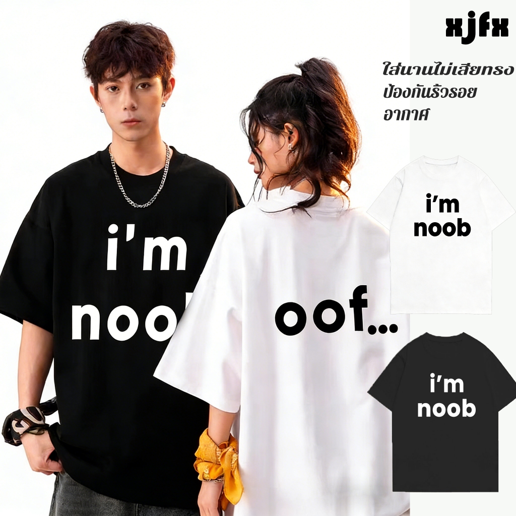 ❤Buy 2 get 1❤เสื้อยืด I'm noobใส่แล้วไม่มี noob S-3XL COD