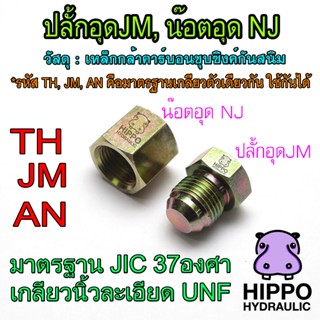 ปลั้กอุดJM, น๊อตอุดN๋J เกลียว TH, JM, AN อุดสายน้ำมัน อุดวาล…