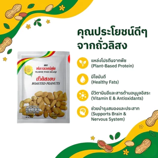 ถั่วลิสงอบเกลือ 42 กรัม (5 ซอง/แพ็ค) Roasted Peanut 42 g.(5 pieces/pack)