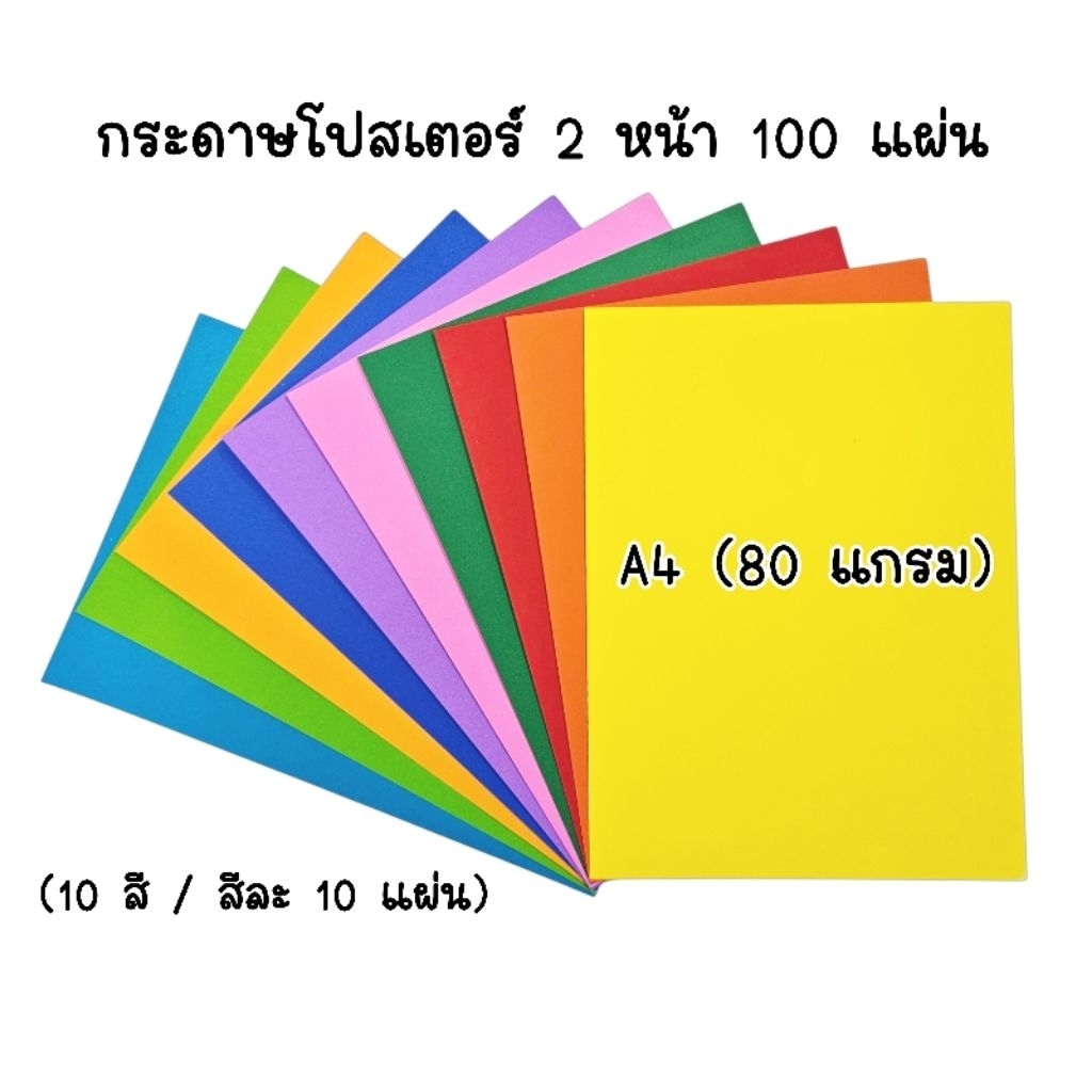 กระดาษโปสเตอร์สี 2 หน้า ขนาด A4 กระดาษ 80 แกรม 10 สี สีละ 10 แผ่น รวม 100 แผ่น (ราคาต่อ 1 แพ็ค 100 แผ่น)