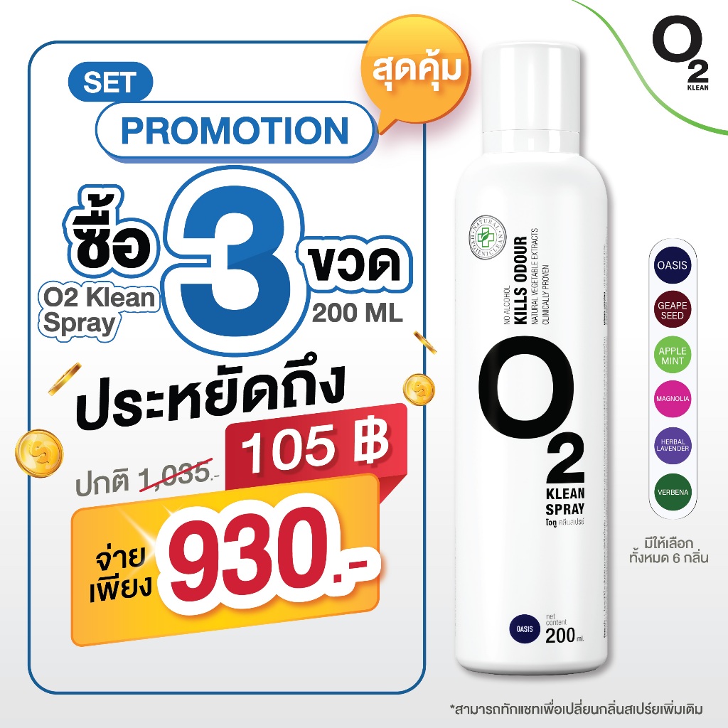 O2 klean สเปร์ย set 3 ชิ้น 200ml คละกลิ่นได้