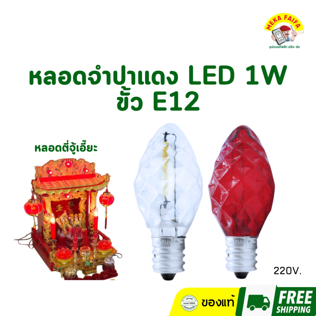 หลอดจำปาแดง LED หลอดศาลเจ้า หลอดตี่จู้เอี๊ยะ ศาลเจ้าที่ ขั้วE12 สีแดง สีวอร์ม 220V