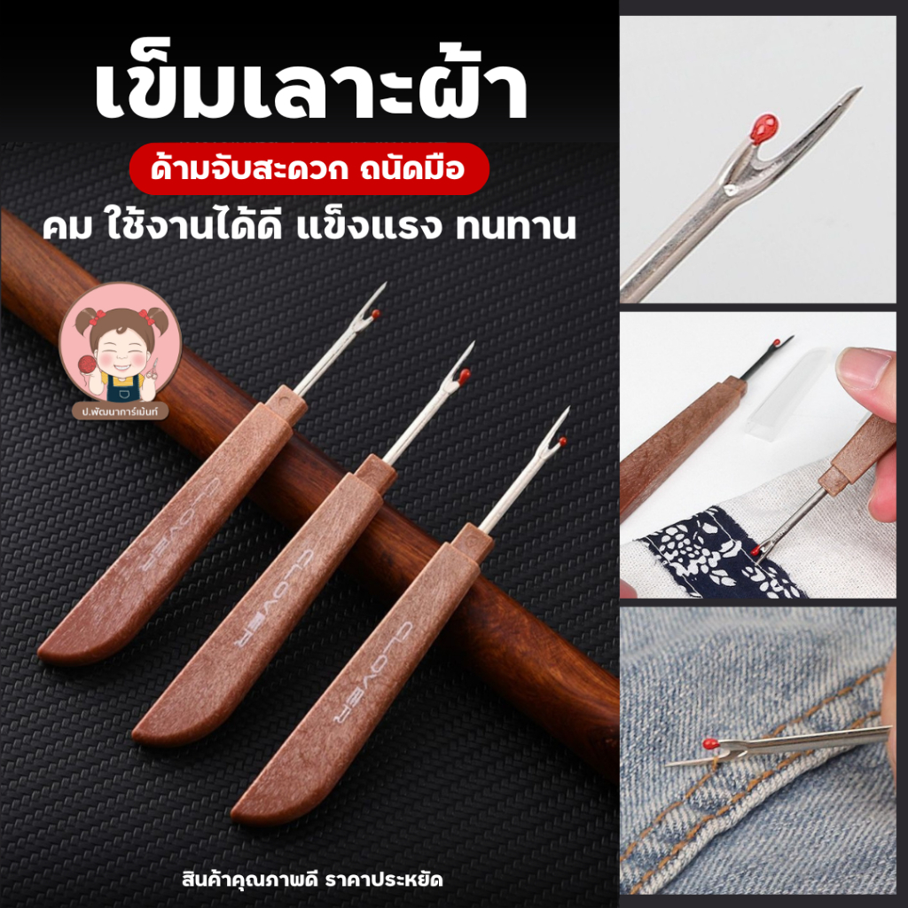 [Clover] เข็มเลาะด้าย อย่างดี ที่เลาะผ้าคุณภาพสูง ใช้งานง่าย จับสบายมือ