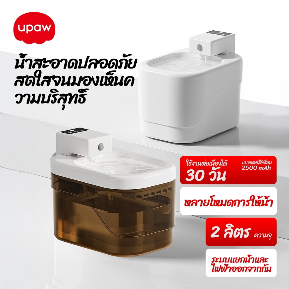 Upaw น้ำพุแมวไร้สาย USB ความจุน้ำ 2 ลิตร สำหรับสัตว์เลี้ยง ระบบเซนเซอร์อัจฉริยะ  สำหรับสัตว์เลี้ยง - รูปที่ 4