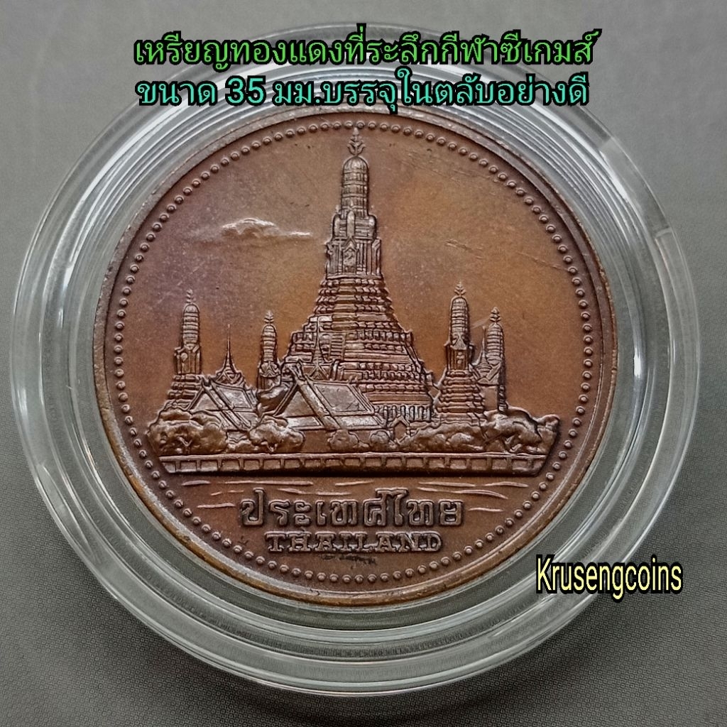 เหรียญทองแดงที่ระลึกกีฬาซีเกมส์พ.ศ.2528 XIII SEA GAMES BANGKOK 1985 (หายาก)เหรียญบรรจุในตลับอะคริลิค