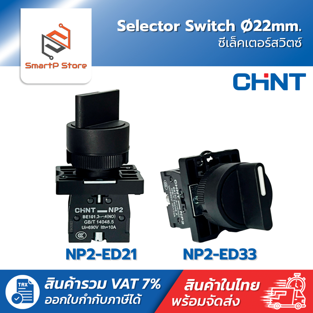CHINT Selector Switch ซีเล็คเตอร์สวิตซ์ ขนาด 22mm. รุ่น NP2-ED21 NP2-ED33