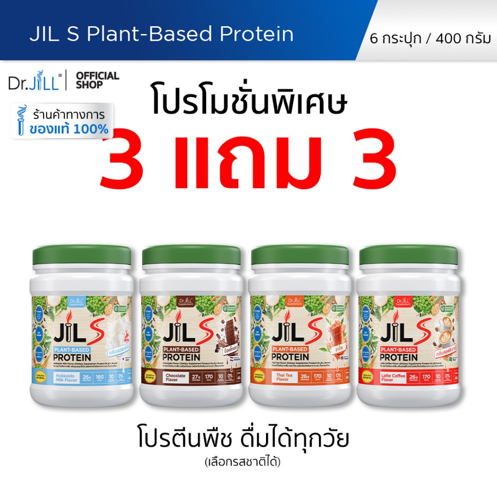 [โปรพิเศษ] 3 แถม 3 โปรตีนจากพืช Dr.JiLL JIL S Plant-Based Protein 400 g โปรตีนสำหรับผู้ใหญ่ มี 4 รสชาติให้เลือก