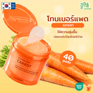[ 2กระปุก ]CLEANSOME TONER PAD คลีนซอมโทนเนอร์แพด เลือกสูตรได้ (ขนาด 50 แผ่น. ยกเว้นสูตรแครอท 40 แผ่น)