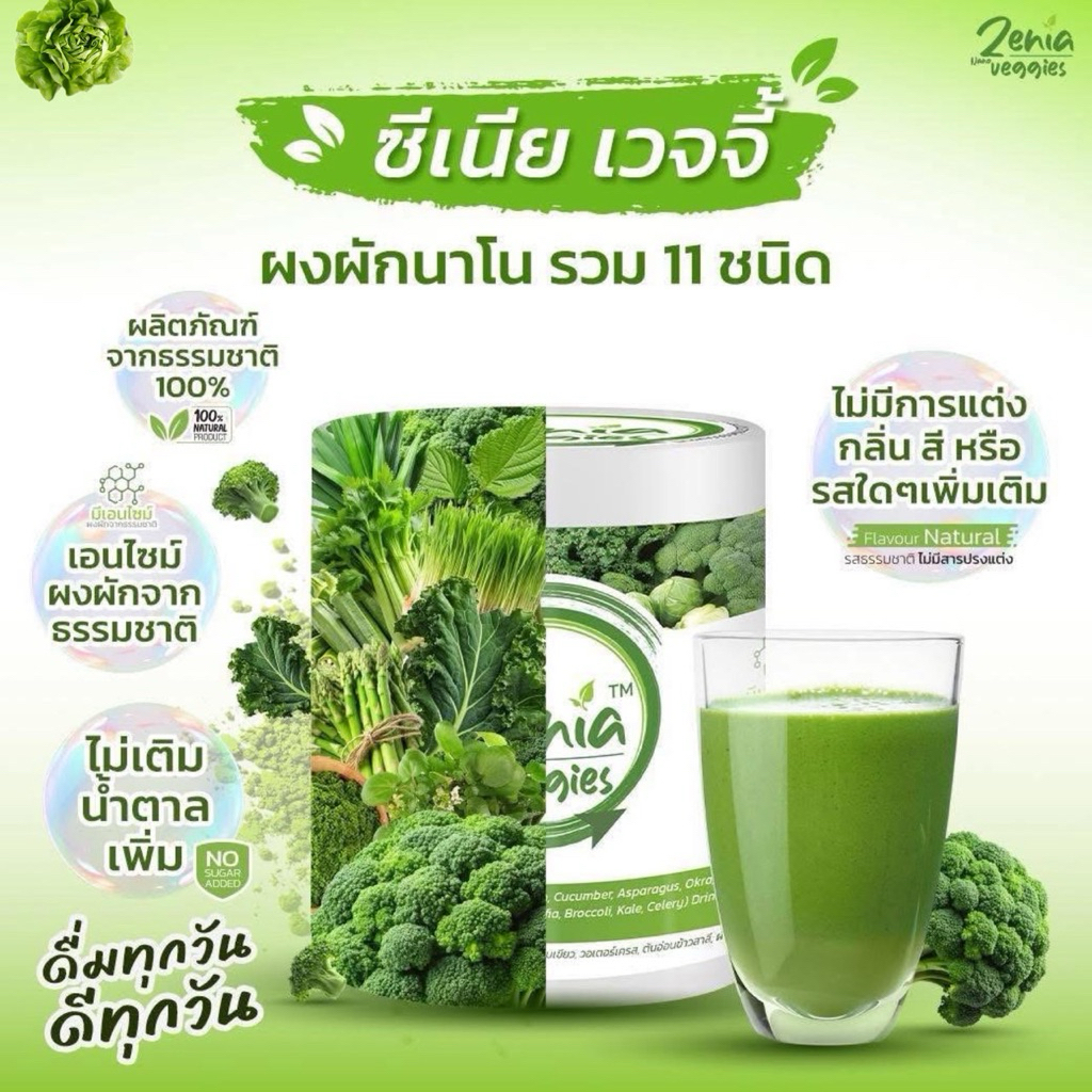 ผงผัก Zenia Veggie B9 บีไนน์ ซีเนียเวกจี้ ต้านอนุมูลอิสระ ดีท็อกซ์ลำไส้ 30 กรัม และ 100 กรัม