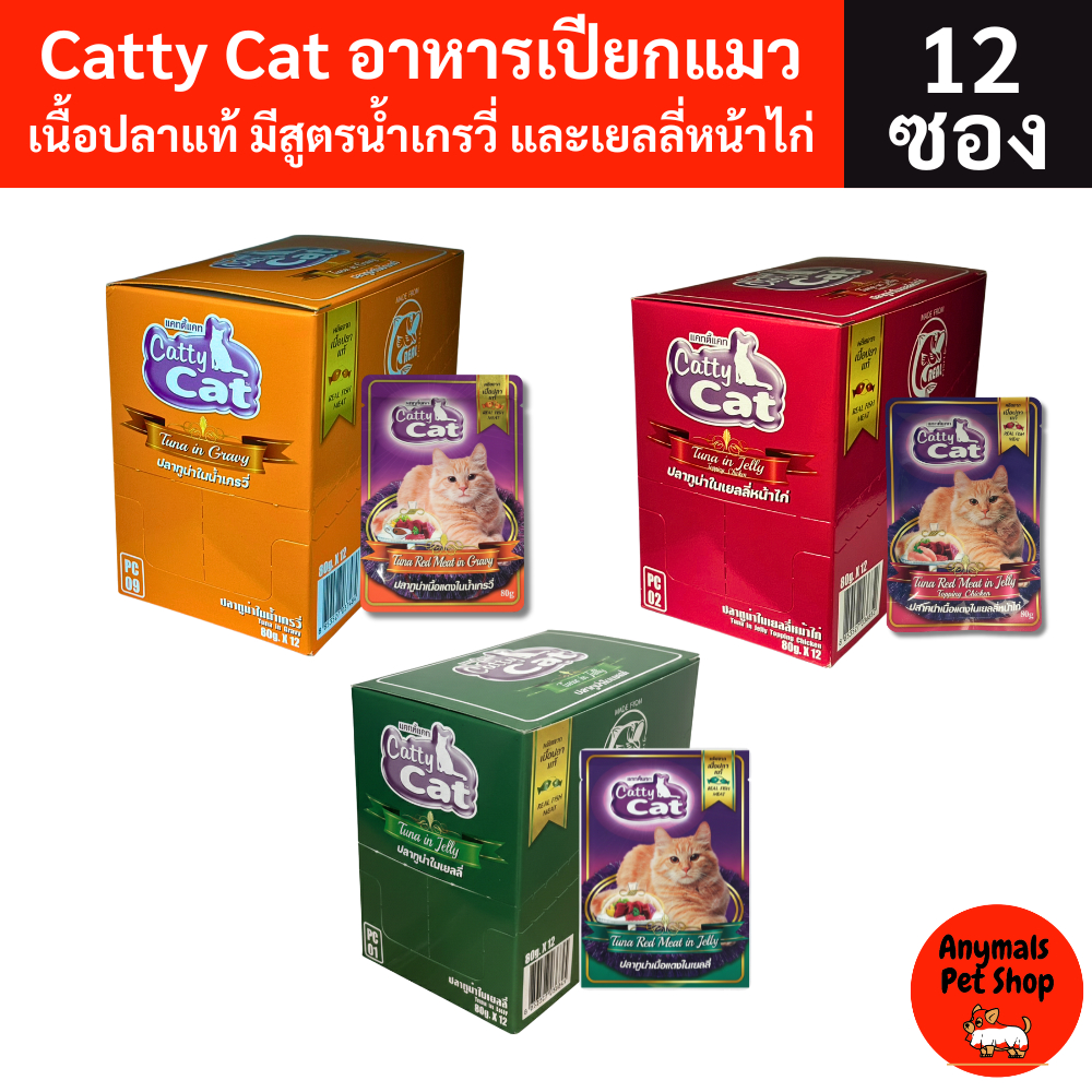 Catty Cat อาหารเปียกแมว ปลาทูน่าแท้ บำรุงขน ผิวหนัง สำหรับทุกวัย