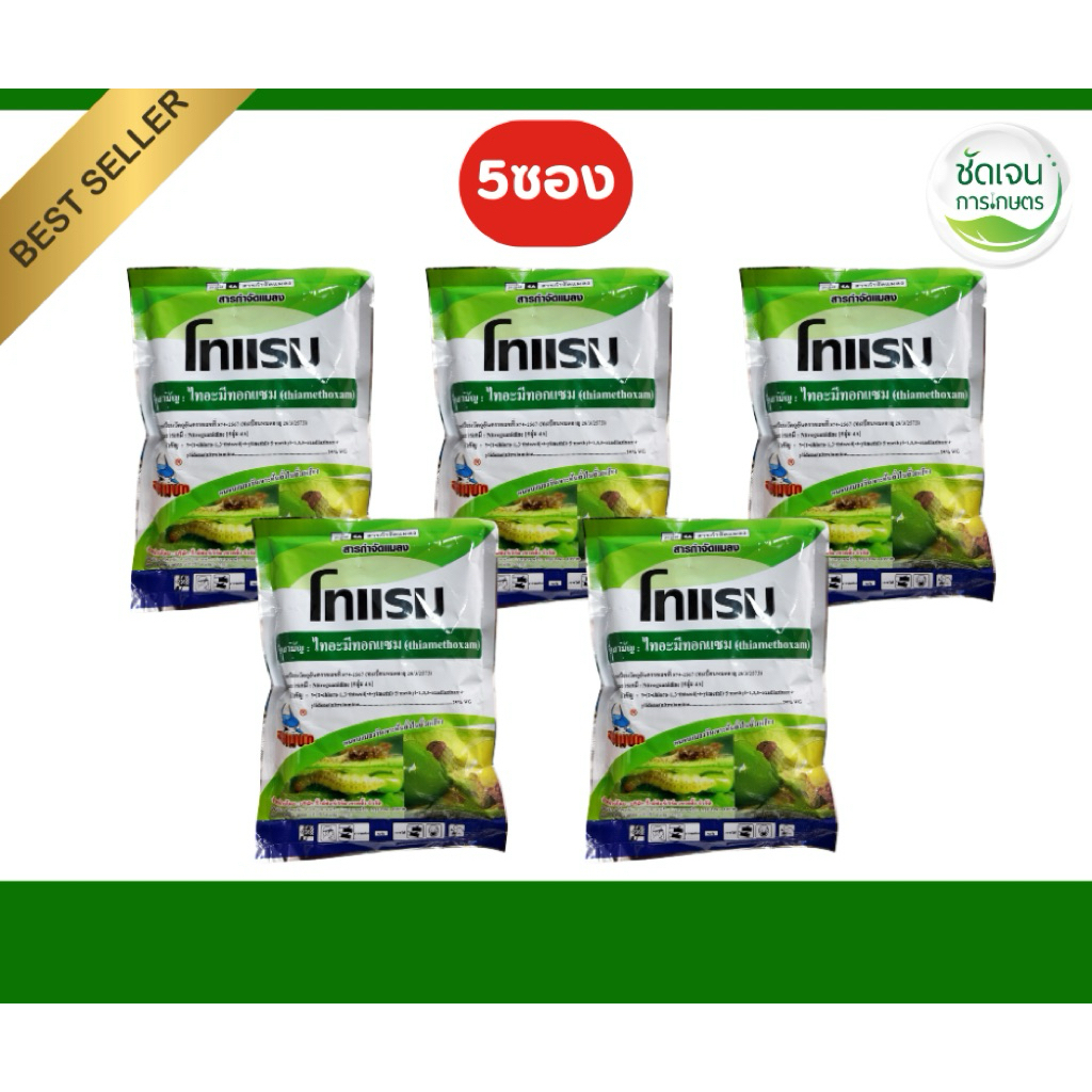 โทแรม 100กรัมได้ 5ไร่ เพลี้ยไฟ แมลงปากดูดทุกชนิดยาเย็นปลอดภัยต่อข้าว