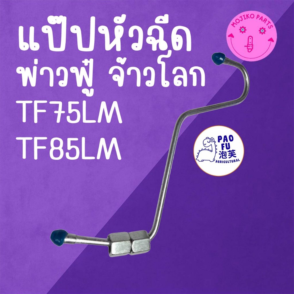 แป๊ปหัวฉีด พ่าวฟู๋ รุ่น จ้าวโลก TF75LM  / TF85LM อะไหล่รถไถเดินตาม Y A N M A R