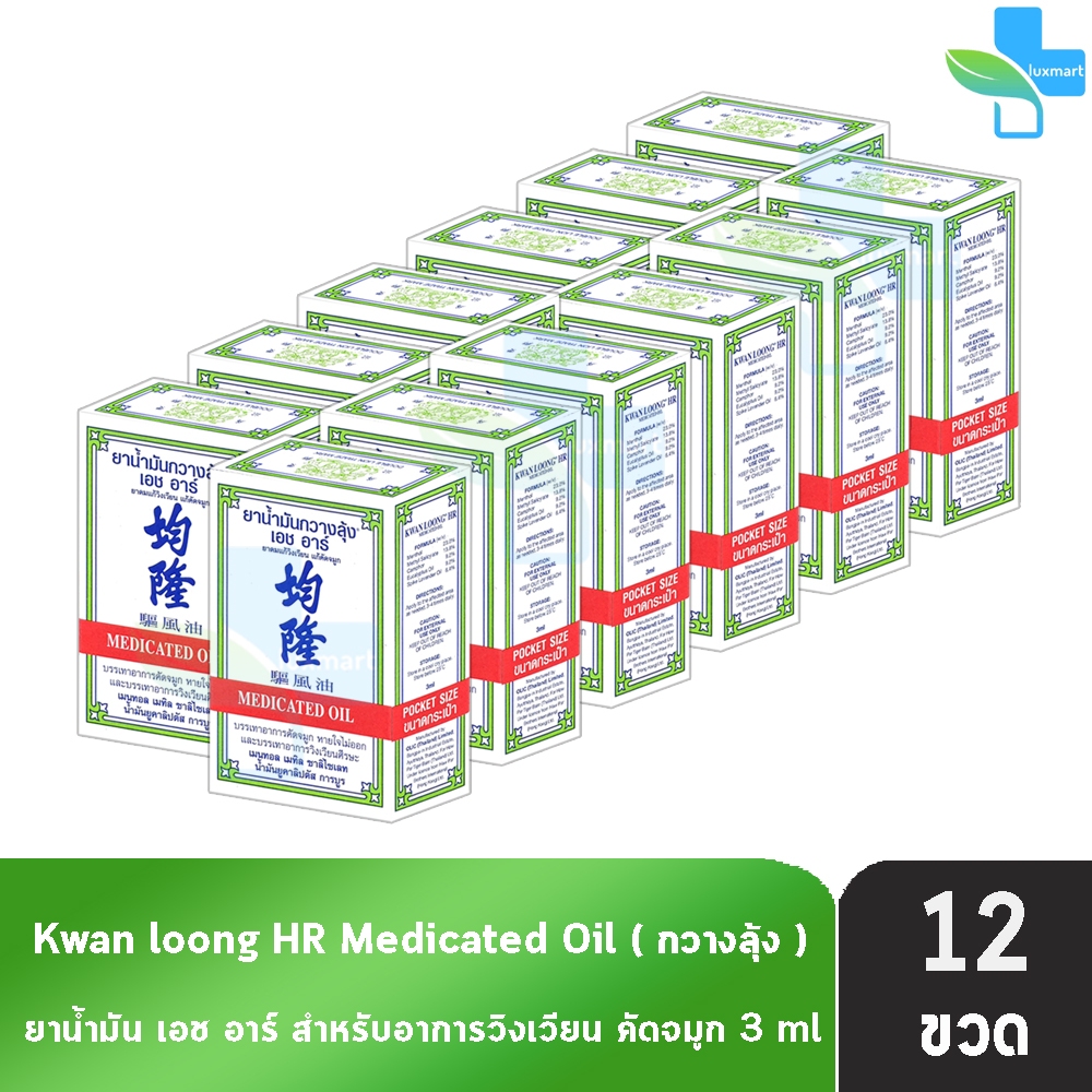 KWAN LOONG HR 3ML น้ำมันกวางลุ้ง ขนาด 3 มล. [12 ขวด]