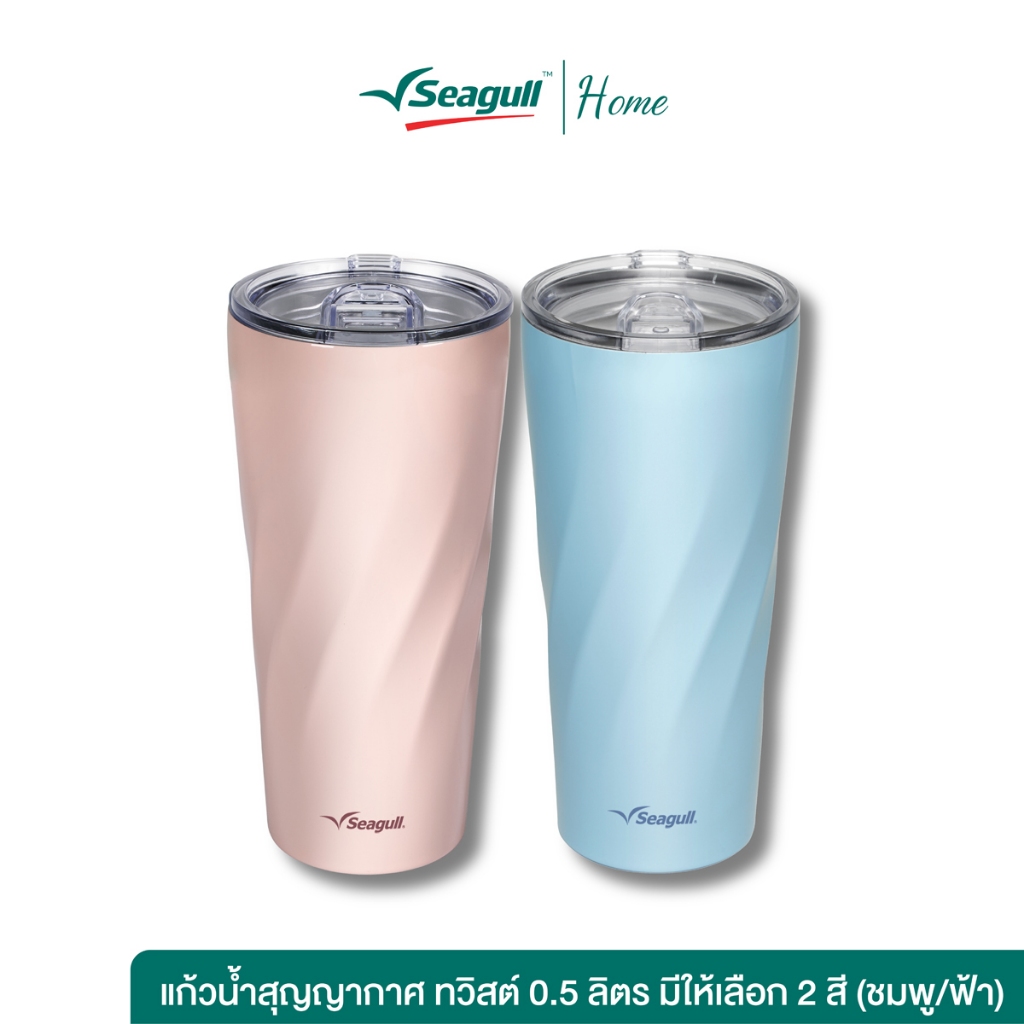 Seagull แก้วน้ำสุญญากาศ ทวิสต์ 0.5 ลิตร มีให้เลือก 2 สี – โปรปัง