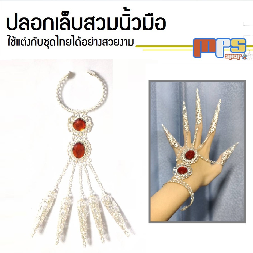 เครื่องประดับไทย ปลอกเล็กยาว สวมนิ้วมือ เล็บปลอม รูปที่ 2