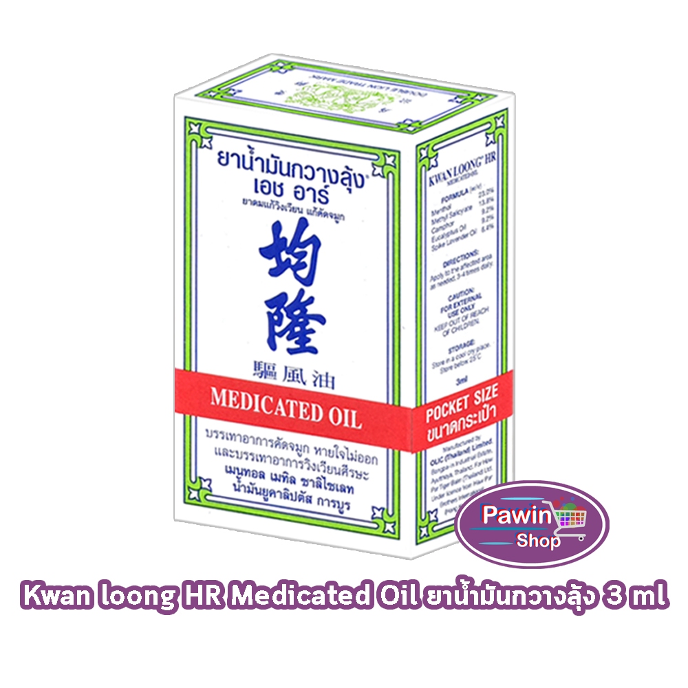 KWAN LOONG HR 3ML น้ำมันกวางลุ้ง ขนาด 3 มล. [1 ขวด]