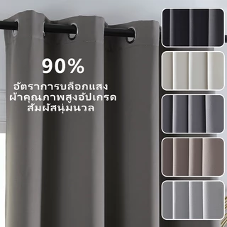 ผ้าม่านกันแสงสูง 90% กันแดดดีเยี่ยม เนื้อผ้าด้านเรียบ ตกแต่งห้องนอน ห้องรับแขก
