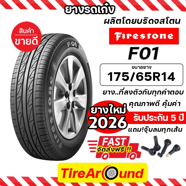 185/65R14 FIRESTONE รุ่น F01 ยางรถยนต์ ขอบ 14(ผลิตโดยบริดจสโตน) - 1 เส้น (ปี 2026)