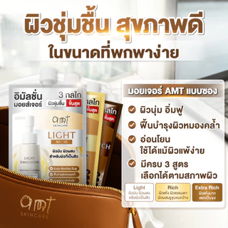 [6 ซอง] AMT Emulsion 7 mL - มอยเจอร์ไรเซอร์เติมความชุ่มชื้น ผิวโกลว์ นุ่ม เฟิร์ม กระจ่างใส (เลือกสูตรตามสภาพผิว)