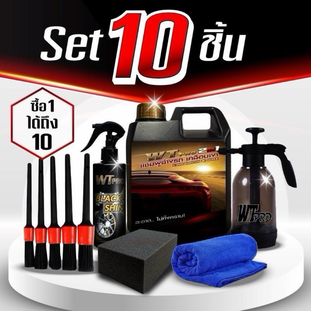 001 WT pro โฟมล้างรถผสมเคลือบเงา 2 in 1  ชุด 10