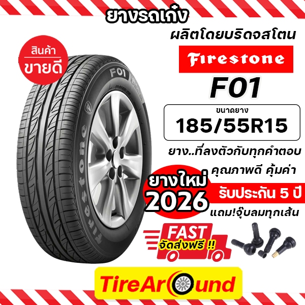 185/55R15 FIRESTONE รุ่น F01 ยางรถยนต์ ขอบ 15 (ผลิตโดยบริดจสโตน) - 1 เส้น (ปี 2026)