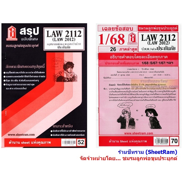 ชีทราม LAW2112 / LAW2012 / LA212 / LW212 กฎหมายแพ่งและพาณิชย์ว่าด้วยประกันภัย