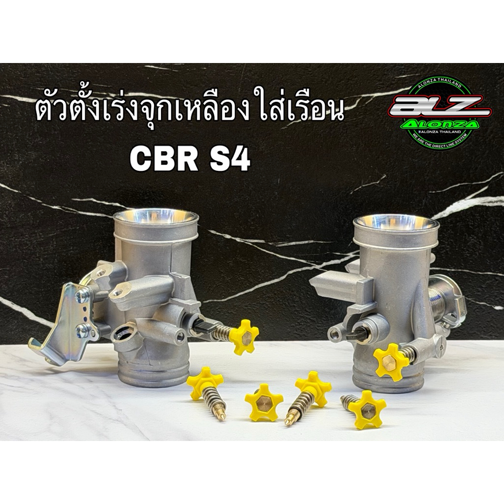 ตัวตั้งเร่ง  จุกเหลือง  ใส่เรือน CBR S4 หมดปัญญากับเรื่องเดินเบาไม่อยู่ ปรับตั้งง่ายงานสวยสุดๆพร้อมส่งในไทย เจ้าแรกในไทย