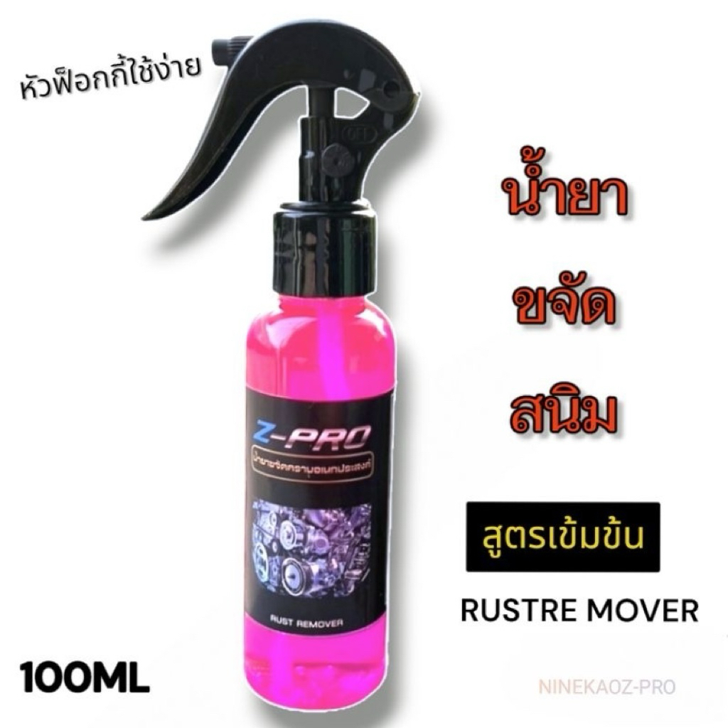 น้ำยาขจัดสนิม สนิมโครเมี่ยม สแตนเลส อลูมิเนียม ใช้ได้ทั้งรถยนต์ มอเตอร์ไซค์และอุปกรณ์ภายในบ้าน 100ml(FG)
