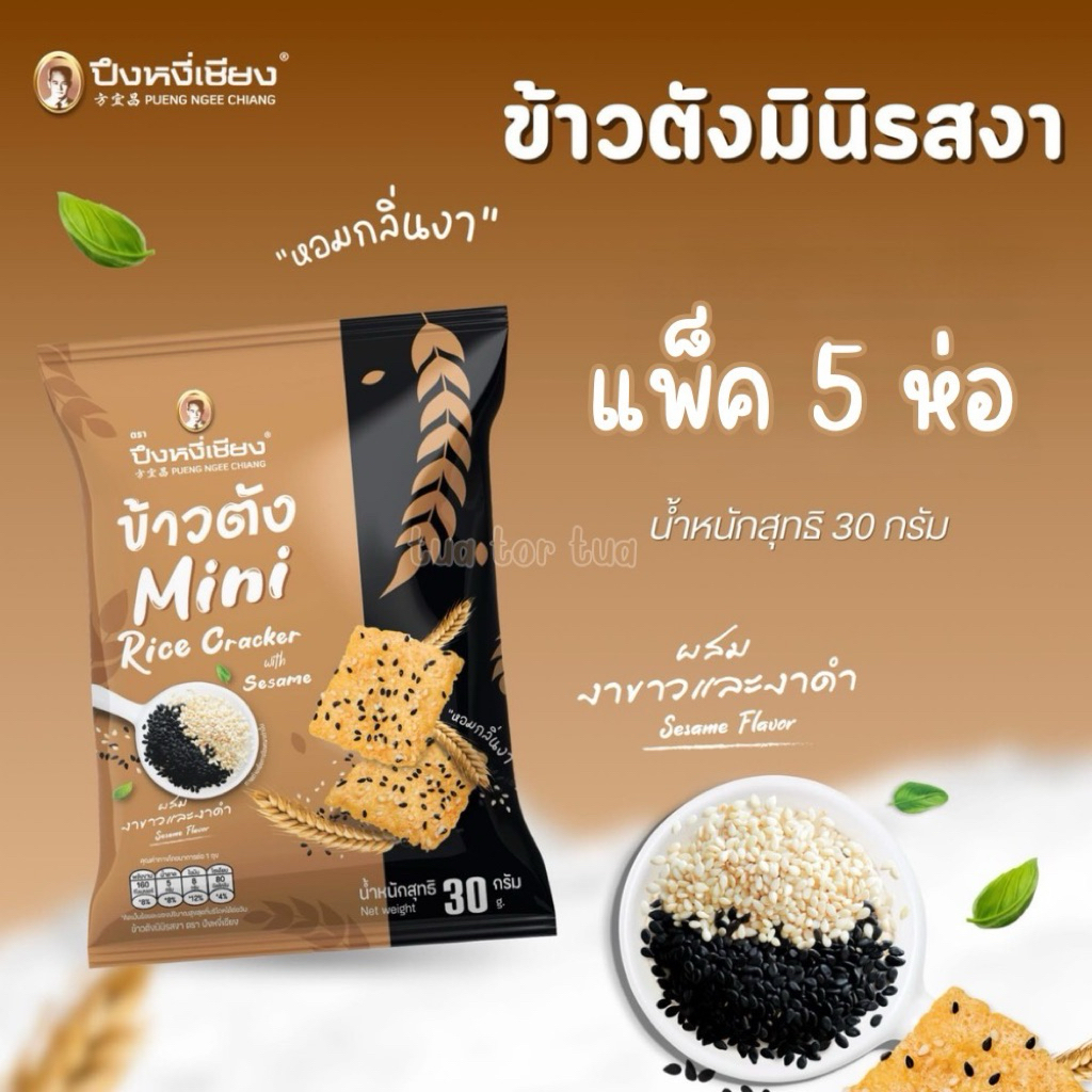 กิ๊ฟเซต ข้าวตังมินิรสงา 30 กรัม แพ็ค 5 ห่อ