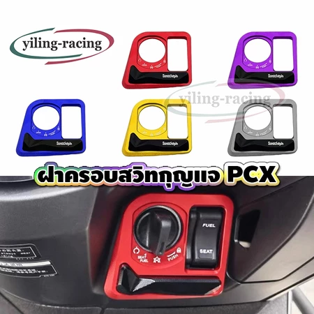 ฝาครอบสวิทกุญแจ HONDA PCX160//125 ติดตั้งง่าย ป้องกันฝุ่น ราคาถูก