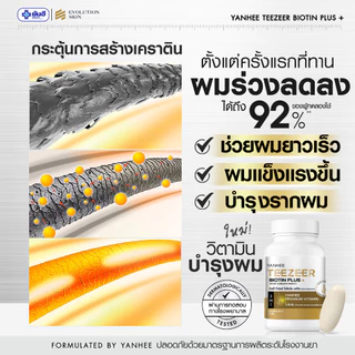 YANHEE Teezeer Biotin Plus ยันฮี ทีเซอร์ ไบโอติน พลัส วิตามินบำรุงผม สารสกัดหญ้าหางม้า ซิงค์ Zinc