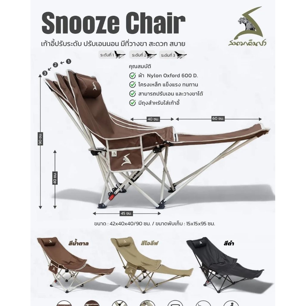 เก้าอี้ Snooze ปรับระดับ