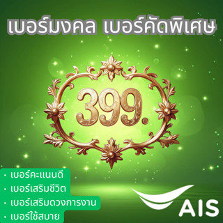เบอร์มงคล เบอร์นำโชค เบอร์คะแนนดี ระบบเติมเงิน AIS ราคา 399 …