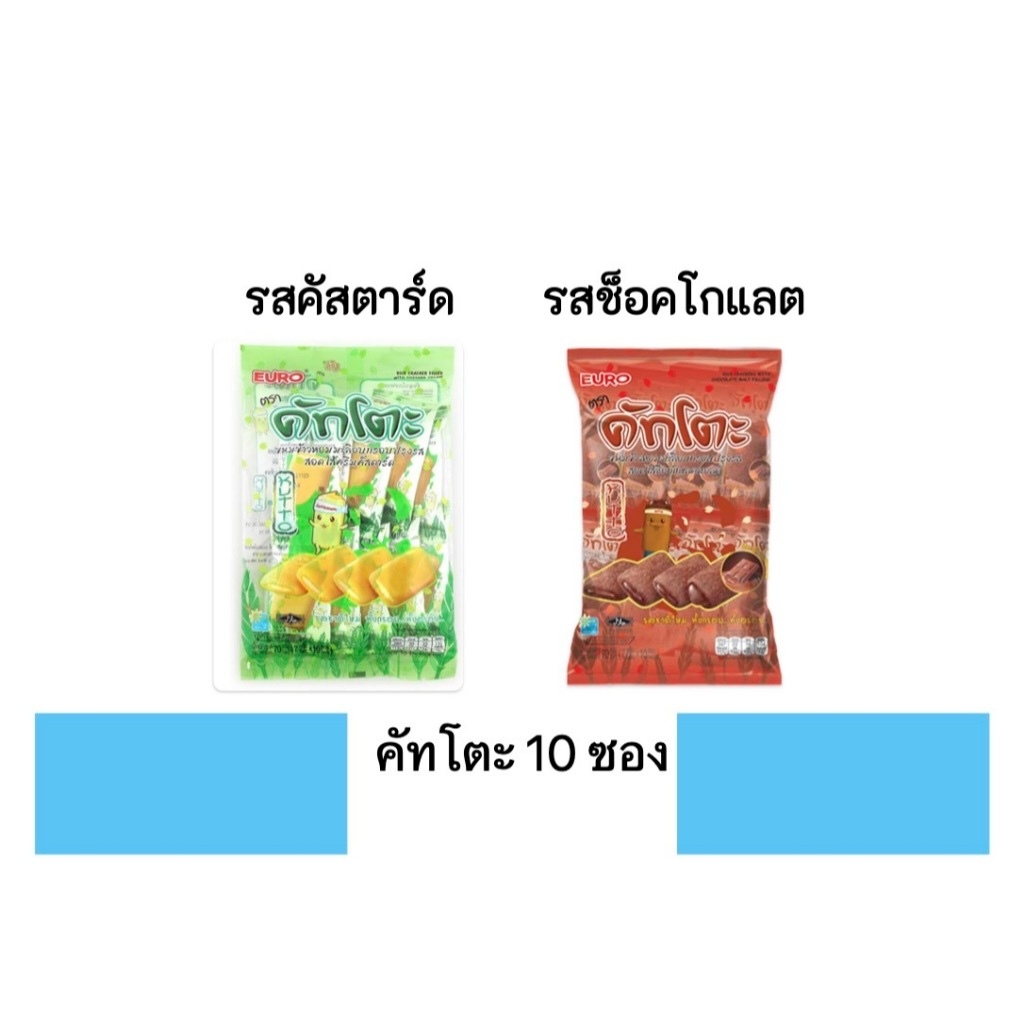 ขนม คัทโตะ ข้าวหอมมะลิอบกรอบ 1ห่อ 10ซอง คัสตาร์ด ช็อกโกแลต