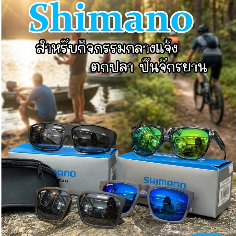 SHIMANO แว่นตากันแดด แว่นตาตกปลา แว่นตาปั่นจักรยาน