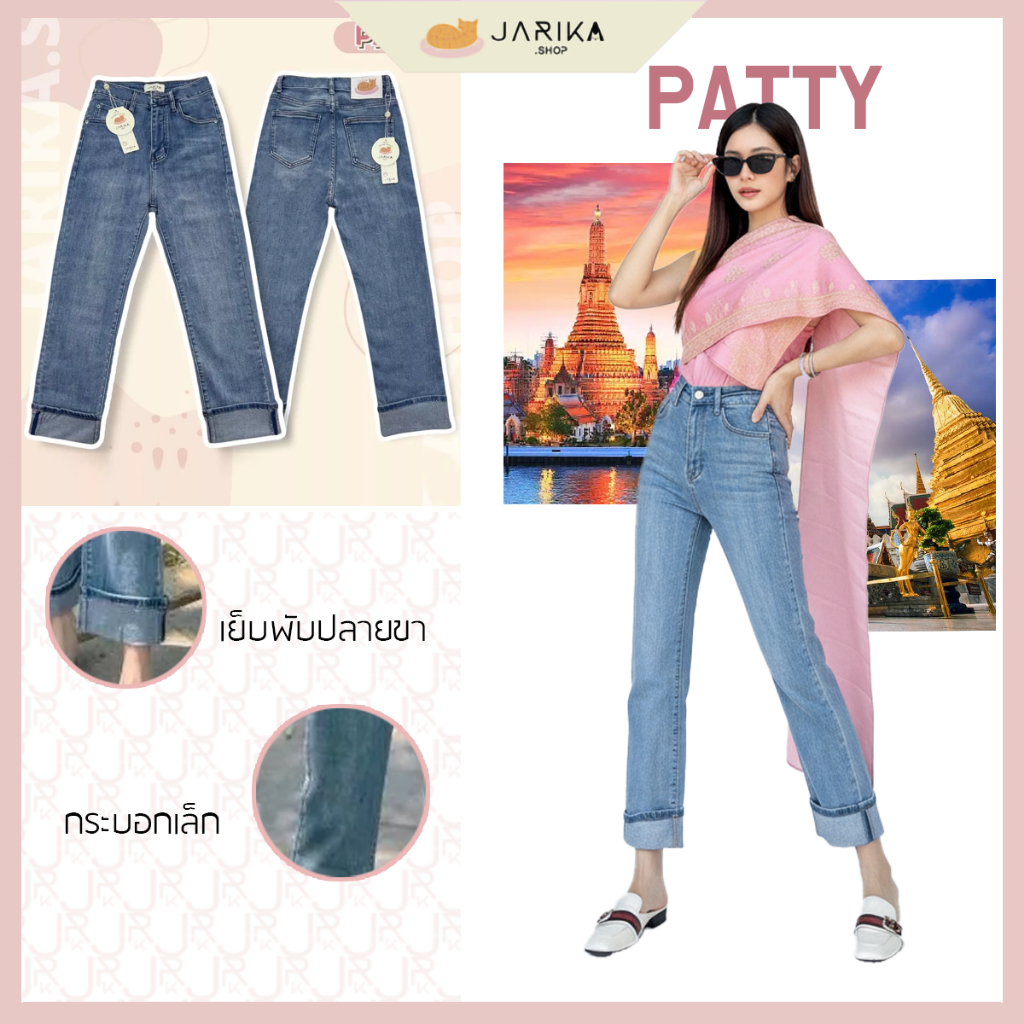 Jarikashop – กางเกงยีนส์รุ่น PATTY (ผ้ายืด) – โปรปัง